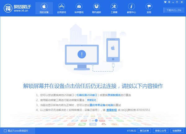 爱思助手电脑版 v7.98.51官方版