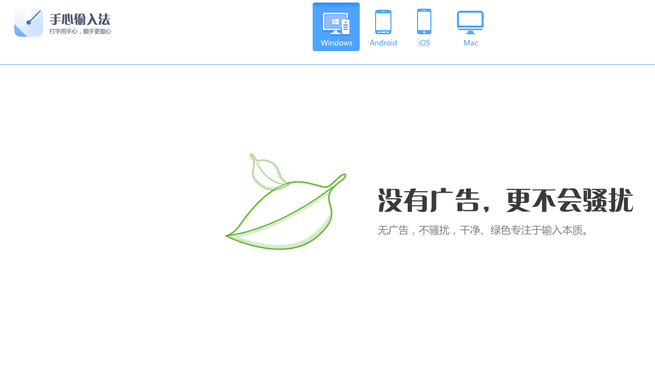 手心输入法电脑版 v3.1.0.1010官方版