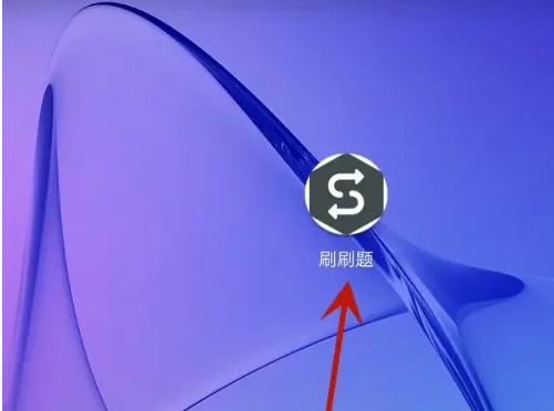 刷刷题怎么退出登录 刷刷题退出登录方法