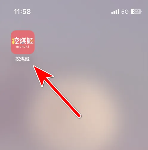 挖煤姬如何添加收藏 挖煤姬添加收藏商品教程