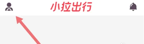小拉出行司机版如何强行注销 小拉出行司机版注销账号方法