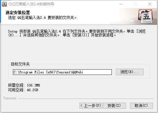 qq五笔输入法电脑版 v2.4.629.400官方版