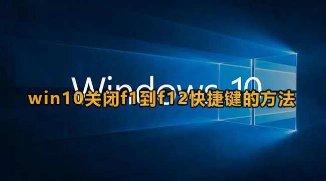 windows10键盘F1到F12快捷如何关闭