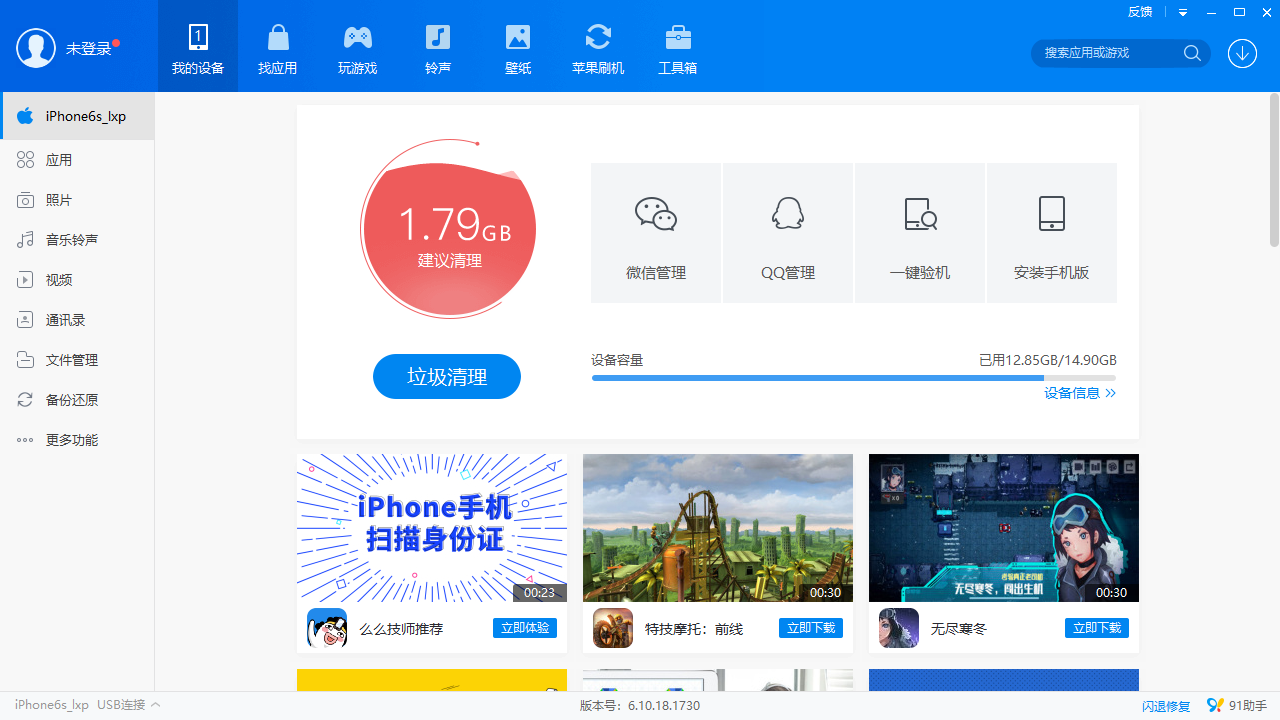 91助手电脑版 v6.10.18.1737官方版