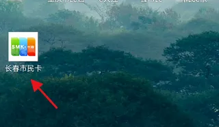 长春市民卡app如何改支付密码 长春市民卡app改支付密码方法