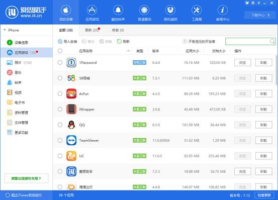 爱思助手电脑版 v7.98.51官方版