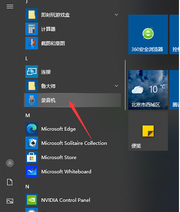 win10录音机在哪里