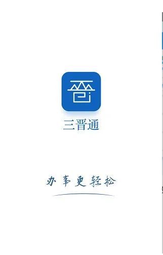 三晋通如何认证退休人员 三晋通退休人员认证方法