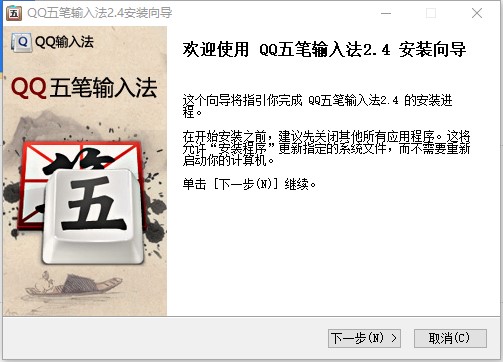 qq五笔输入法电脑版 v2.4.629.400官方版