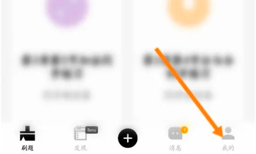 疯狂刷题怎么看收藏 疯狂刷题查看收藏的文章方法