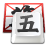 qq五笔输入法电脑版 v2.4.629.400官方版