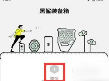 黑鲨装备箱怎么添加设备 黑鲨装备箱添加设备教程