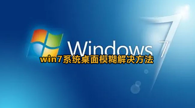 Win7电脑屏幕模糊怎么办