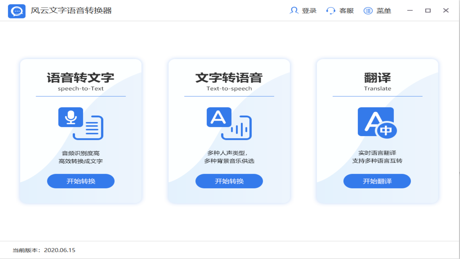 风云语音文字转换器 v2020.711官方版