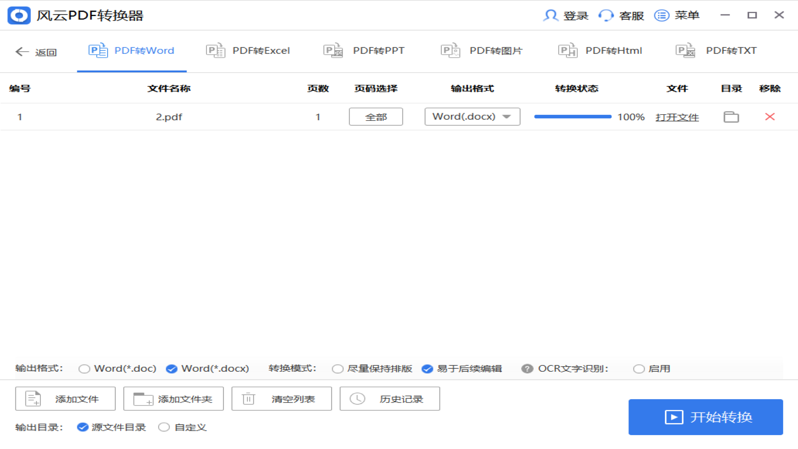 风云PDF转换器 v6.0.0.1官方版