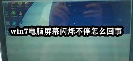 win7电脑屏幕闪烁解决方法