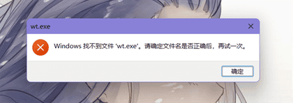 Win11找不到wt.exe解决方法