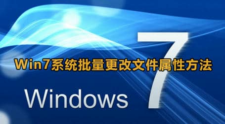 Win7系统批量更改文件属性命令方法