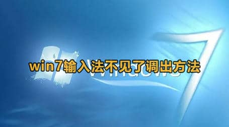 Win7输入法不见了怎么调出来