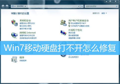 Win7移动硬盘打不开解决方法