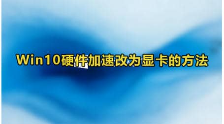 Win10硬件加速改为显卡
