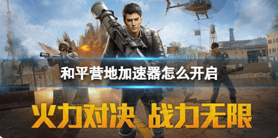 和平营地如何打开加速器 加速器开启方法