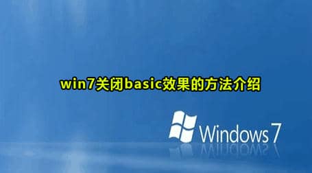 win7关闭basic方法教程