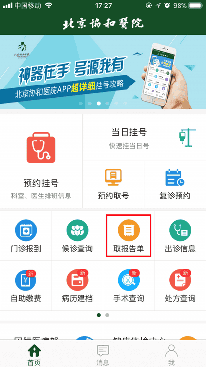 北京协和app如何查诊断结果 北京协和医院app查询报告单方法