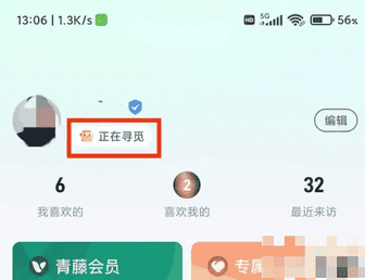 青藤之恋如何设置已脱单 青藤之恋app设置情感状态方法介绍