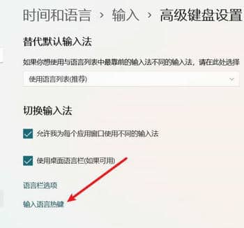 Win11输入语言热键设置打开方法