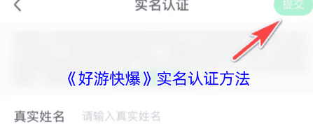 好游好爆怎么完善个人信息  好游快爆实名认证方法