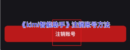 kimi智能助手如何注销 kimi智能助手注销账号方法