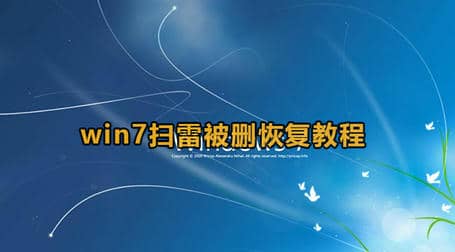 win7扫雷被删了怎么恢复