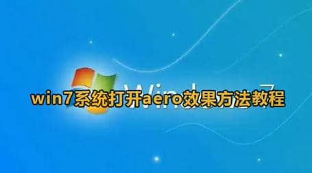 windows7开启aero模式方法