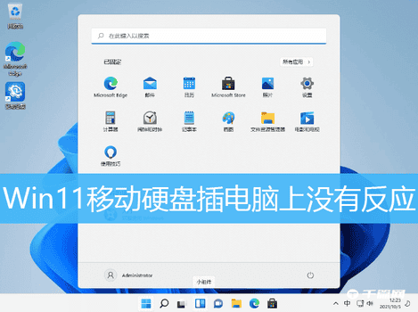 Win11移动硬盘插上没反应