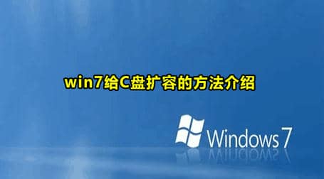 win7系统给c盘扩容方法教程