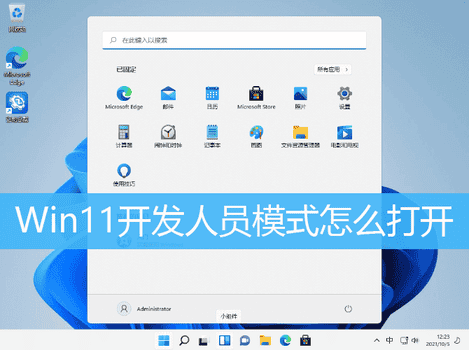 Win11开发人员模式设置方法
