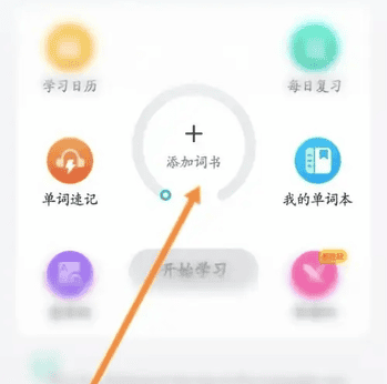 考试蚁怎么导入单词 考试蚁添加词书教程