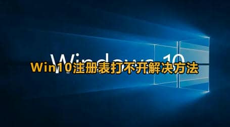 Win10注册表打不开解决方法