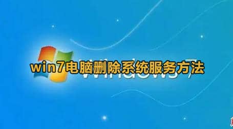 Win7电脑删除系统服务方法教程