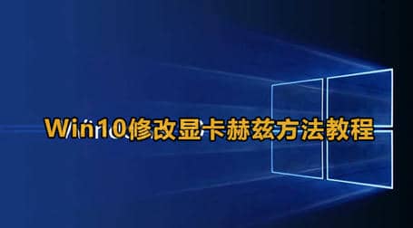 win10怎么调显卡频率