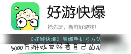 好游好爆怎么换绑手机号 好游快爆解绑手机号方法