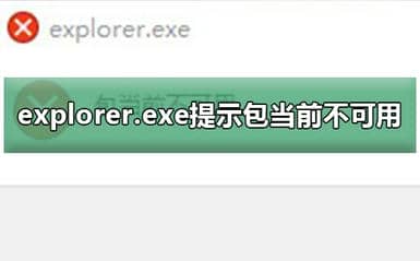 explorer.exe无法运行怎么办