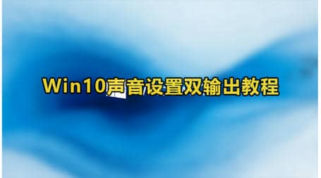 Win10声音设置双输出设置