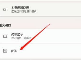 Win11显卡硬件加速方法教程