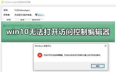 win10无法打开访问控制编辑器怎么办