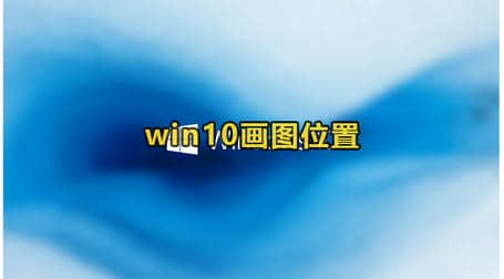 win10画图位置教程