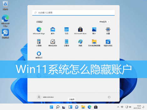 Win11隐藏账户
