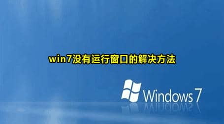 win7没有运行窗口解决方法