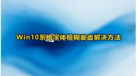 Win10系统字体模糊发虚解决方法
